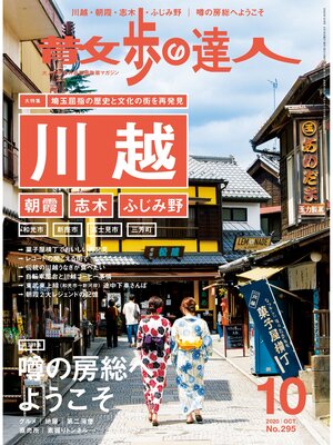 cover image of 散歩の達人_2020年10月号
